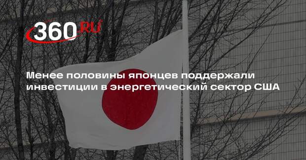 Менее половины японцев поддержали инвестиции в энергетический сектор США