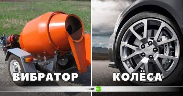 Про вибратор знают строители, когда смешивают строительные растворы, а про колеса - знают все, но не все слышат эти слова в верном значении интересное, лексика, пошлости, эвфемизмы, эффект голубого щенка