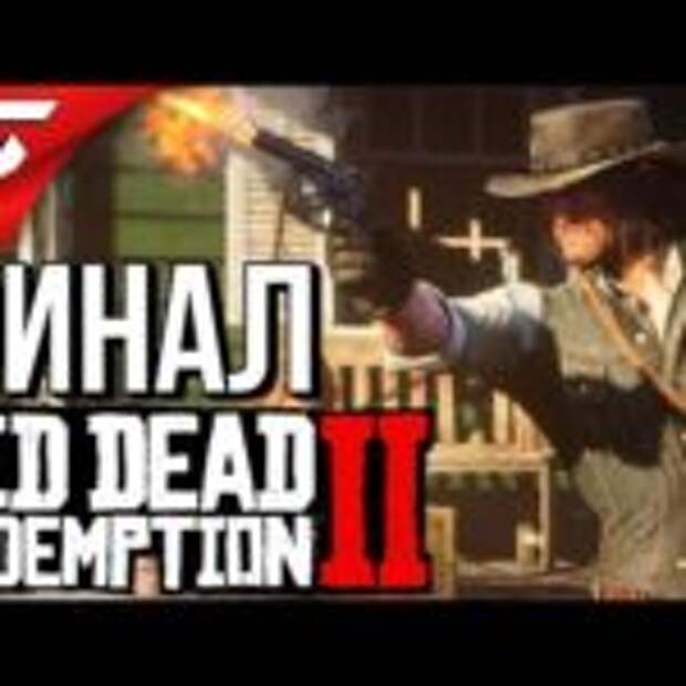 RED DEAD REDEMPTION 2 ➤ Прохождение #37 ➤ ХОЛОДНОЕ БЛЮДО [Финал ИгрыКонцовка]  