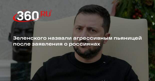 Хамитов: Зеленский напоминает не чиновника, а завсегдатая рюмочной