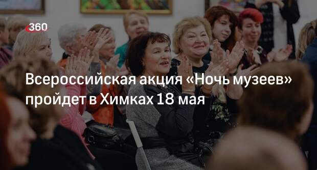 Всероссийская акция «Ночь музеев» пройдет в Химках 18 мая