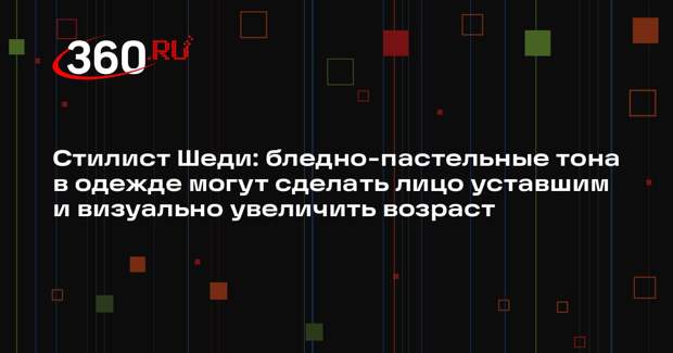 Стилист Шеди: бледно-пастельные тона в одежде могут сделать лицо уставшим и визуально увеличить возраст