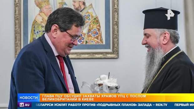 Глава ПЦУ обсудил план захвата храмов с послом Британии