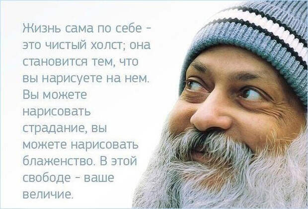 Потрясающие цитаты Ошо о жизни, любви и свободе