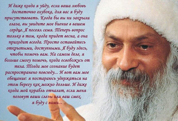 Потрясающие цитаты Ошо о жизни, любви и свободе