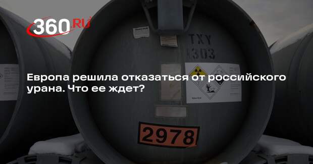 Аналитик Юшков: Европе будет непросто отказаться от ядерного топлива из России