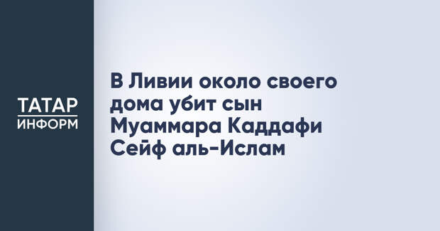 В Ливии около своего дома убит сын Муаммара Каддафи Сейф аль-Ислам