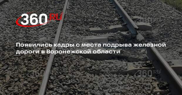Появились кадры с места подрыва железной дороги в Воронежской области