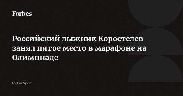 Российский лыжник Коростелев занял пятое место в марафоне на Олимпиаде