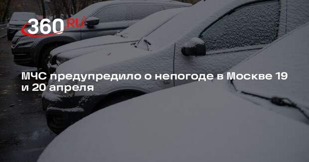МЧС предупредило о непогоде в Москве 19 и 20 апреля