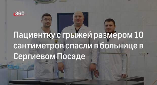 Пациентку с грыжей размером 10 сантиметров спасли в больнице в Сергиевом Посаде