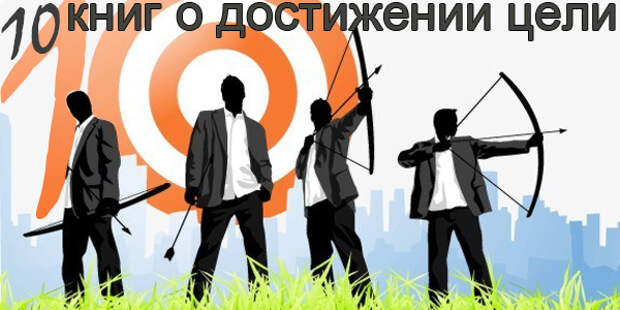 10 книг о достижении цели