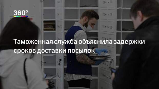 Таможенная служба объяснила задержки сроков доставки посылок