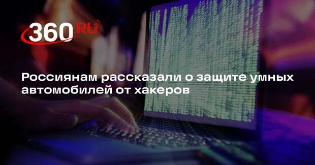 Эксперт по кибербезопасности Педанов: для защиты авто нужна сигнализация