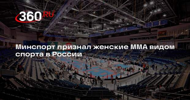 Минспорт признал женские ММА видом спорта в России