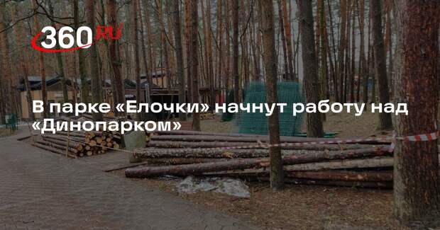 В парке «Елочки» начнут работу над «Динопарком»