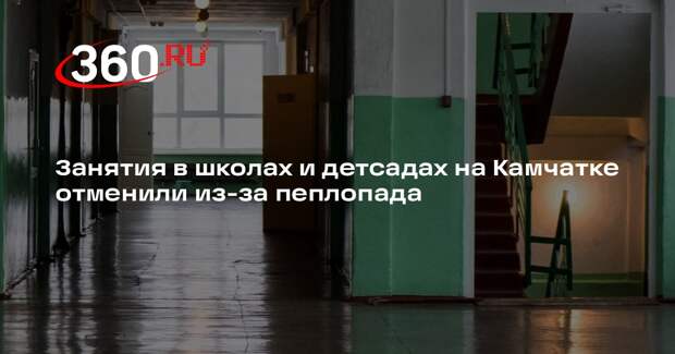 Занятия в школах и детсадах на Камчатке отменили из-за пеплопада