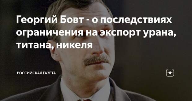 Георгий Бовт - о последствиях ограничения на экспорт урана, титана, никеля