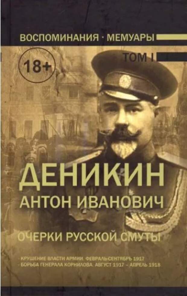 Очерки русской смуты. Очерки русской смуты Антон Иванович Деникин книга. Очерки русской смуты книга. Деникин очерки русской смуты. Деникин очерки русской смуты купить.