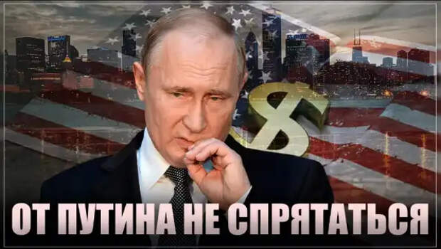 Спрятаться от Путина не вышло. Крах экономики США...