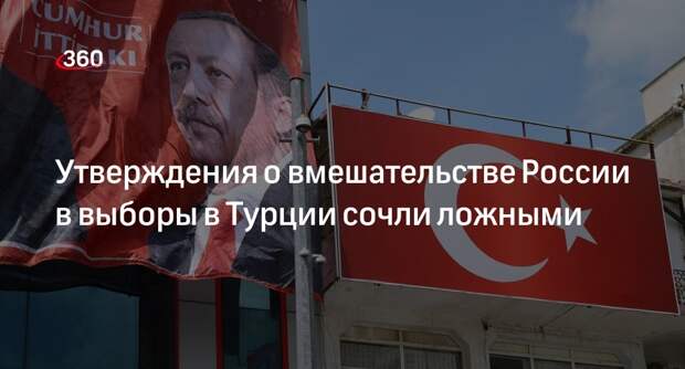 Глава МИД Турции Чавушоглу: обвинения о вмешательстве России в выборы несправедливы