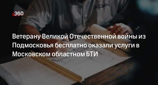 Московское областное БТИ оказало бесплатную помощь ветерану