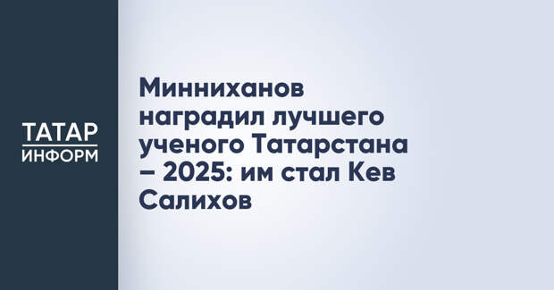 Минниханов наградил лучшего ученого Татарстана – 2025: им стал Кев Салихов