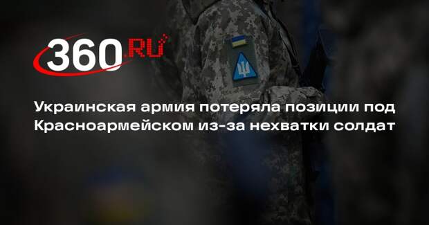 AP: ВСУ теряют позиции под Красноармейском на фоне нехватки солдат