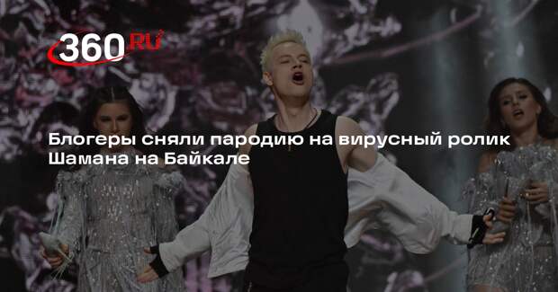 Блогеры Sorokin и Мятная Лилу сняли пародию на видео Шамана на Байкале