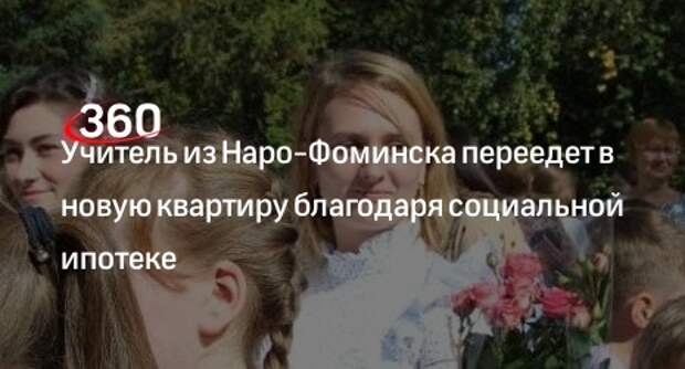 Учитель из Наро-Фоминска переедет в новую квартиру благодаря социальной ипотеке