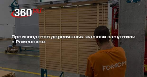 Производство деревянных жалюзи запустили в Раменском