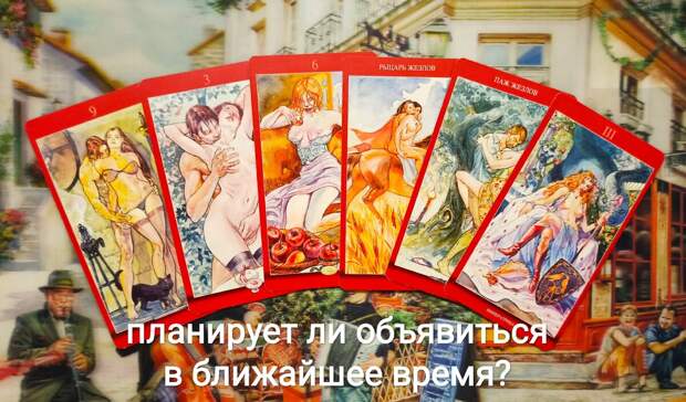 ЕГО ОТНОШЕНИЕ К ВАМ, ЧУВСТВА, ПЛАНЫ, ЕСТЬ ЛИ СОПЕРНИЦА