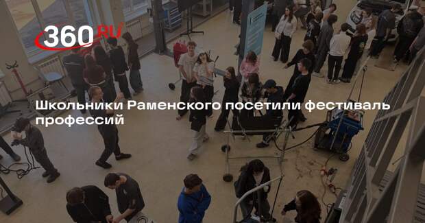 Школьники Раменского посетили фестиваль профессий