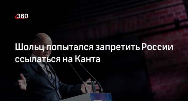 Шольц: Россия стремится любой ценой присвоить себе Канта и его работы