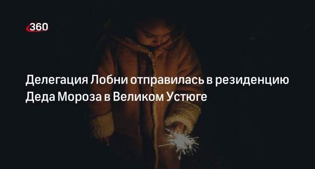 Делегация Лобни отправилась в резиденцию Деда Мороза в Великом Устюге