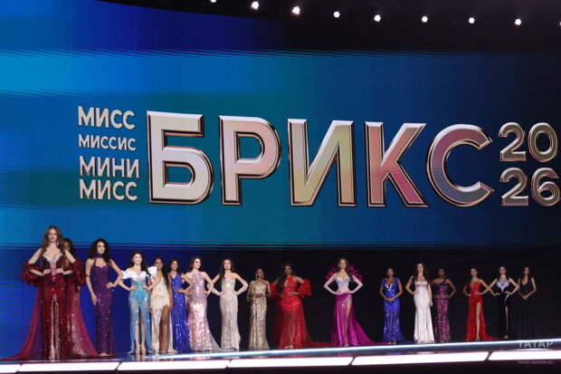 В Казани торжественно завершился первый конкурс красоты «Мисс БРИКС – 2026»