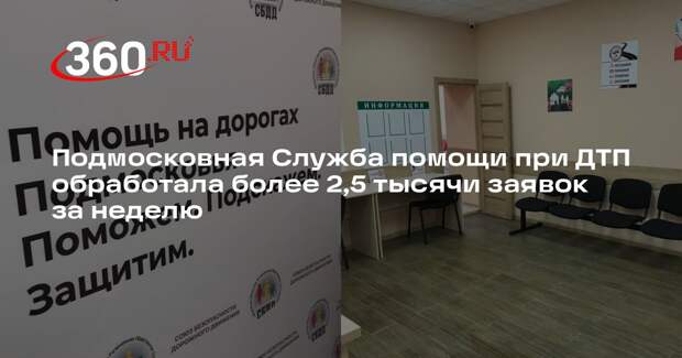 Подмосковная Служба помощи при ДТП обработала более 2,5 тысячи заявок за неделю