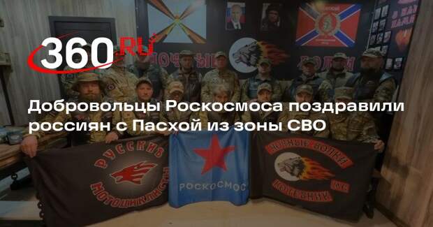 Добровольцы Роскосмоса поздравили россиян с Пасхой из зоны СВО