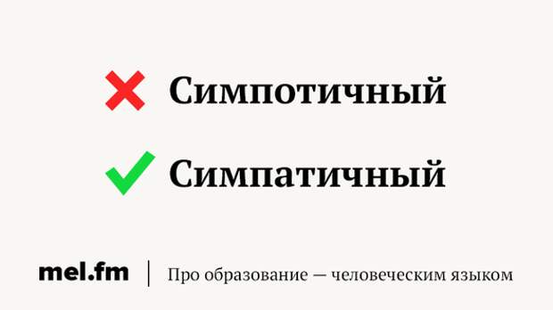 Симпатично или симпотично как правильно