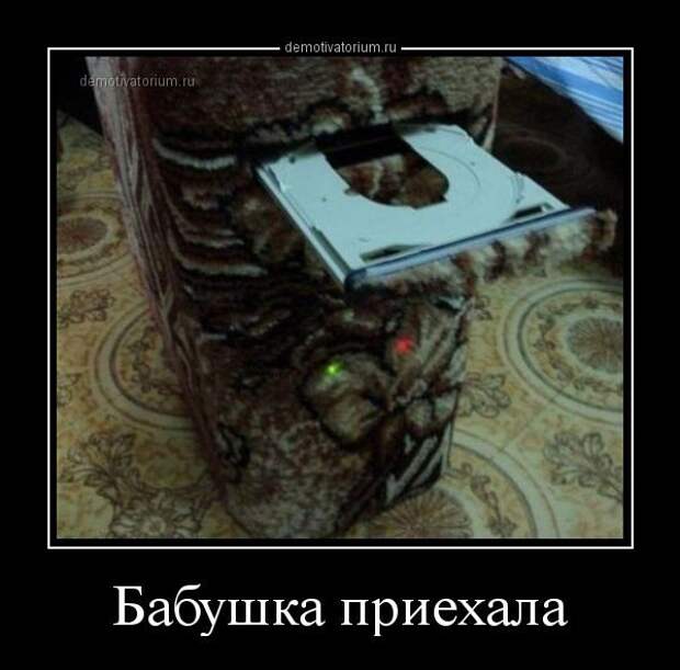 Снова демотиваторы!