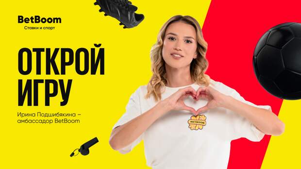 Ирина Подшибякина — новый амбассадор BetBoom!