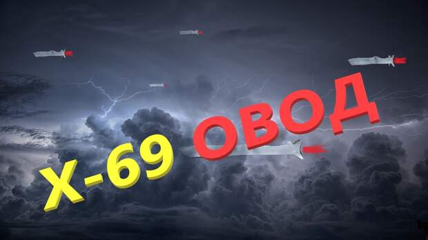 У России есть множество отличных ракет «воздух-земля». Например, Х-101. Однако ракеты Х-101 — это дорогая стратегическая ракета, предназначенная для поражения важных объектов условного противника.