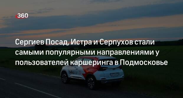 Сергиев Посад, Истра и Серпухов стали самыми популярными направлениями у пользователей каршеринга в Подмосковье