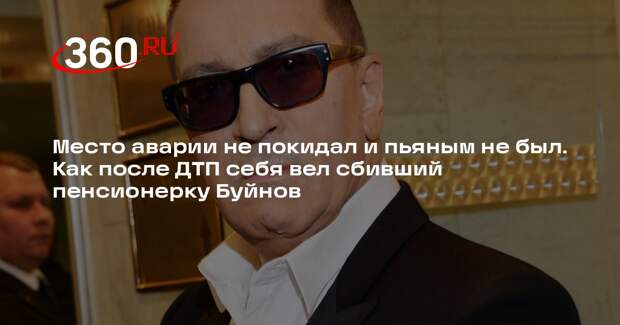 Директор Буйнова Пудовкин: Буйнов после аварии предложил помощь пострадавшей