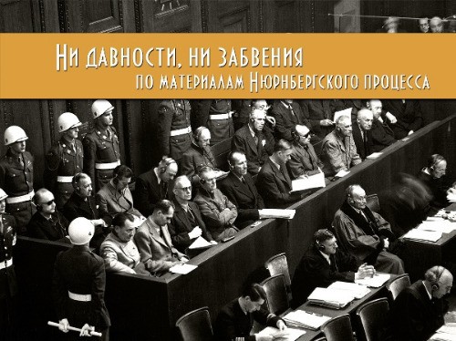 Нюрнберг: смотрите и помните! Нюрнберг: смотрите и помните!