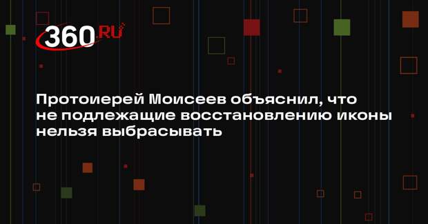 Протоиерей Моисеев объяснил, что не подлежащие восстановлению иконы нельзя выбрасывать