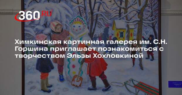 В Химкинской картинной галерее откроется выставка работ Эльзы Хохловкиной