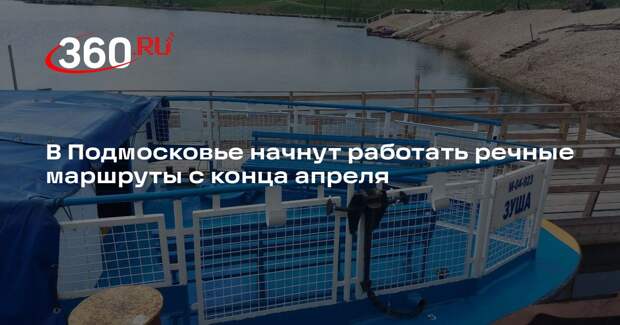 В Подмосковье начнут работать речные маршруты с конца апреля