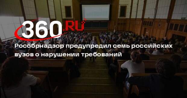 Рособрнадзор предупредил семь российских вузов о нарушении требований