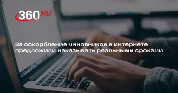 Пискарев предложил лишать россиян свободы за оскорбление представителей власти